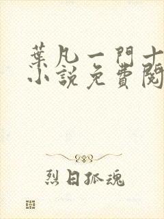 叶凡一门十忠烈小说免费阅读