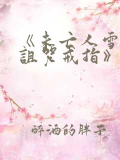 《未亡人雪女和诅咒戒指》动漫