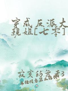 穿成反派大佬他亲姐[七零]
