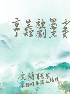 重生被墨少宠坏了短剧免费观看