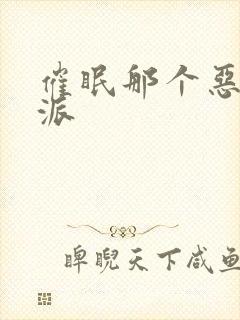 催眠那个恶毒反派