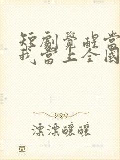 短剧觉醒当天,我当上全国状元