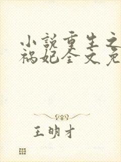 小说重生之嫡女祸妃全文免费