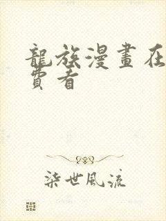 龙族漫画在线免费看