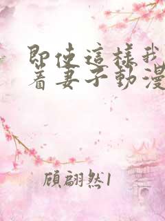 即使这样我还爱着妻子动漫1~3季