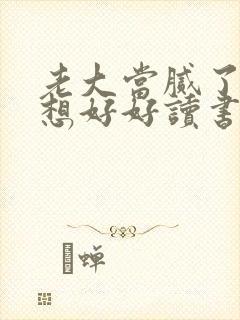 老大当腻了我只想好好读书全集