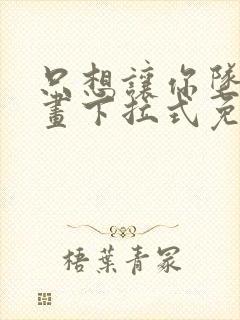 只想让你坠落漫画下拉式免费阅读