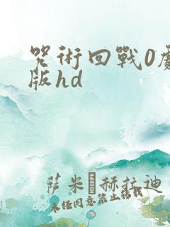 咒术回战0剧场版hd