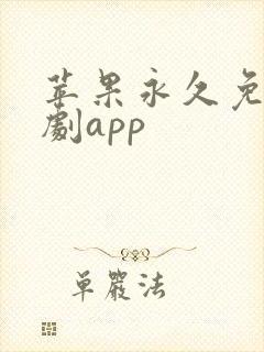 苹果永久免费追剧app