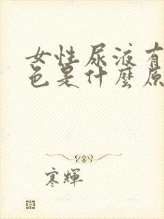 女性尿液有点红色是什么原因