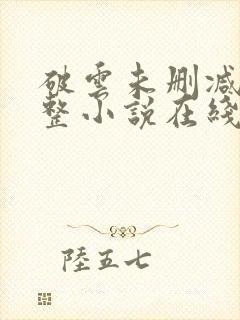 破云未删减版完整小说在线阅读