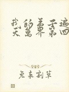 我的弟子遍布诸天万界第四季