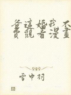 爸这婚我不结免费观看漫画