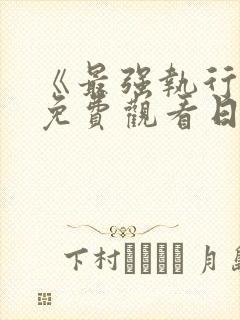 《最强执行官》免费观看日剧