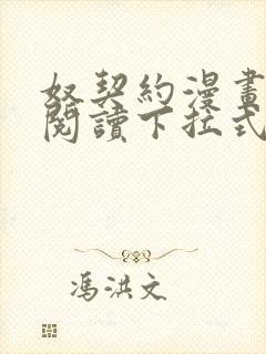 奴契约漫画免费阅读下拉式最新更新