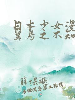 日本少女漫画无翼鸟之不知火舞