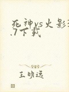 死神vs火影3.7下载