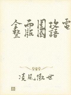 全面围攻电影完整版国语