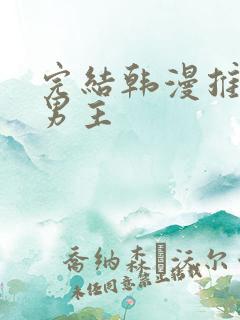 完结韩漫推荐双男主