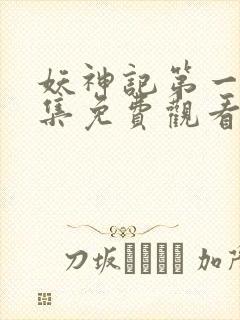 妖神记第一季合集免费观看完整版