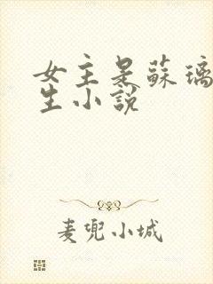 女主是苏璃的重生小说