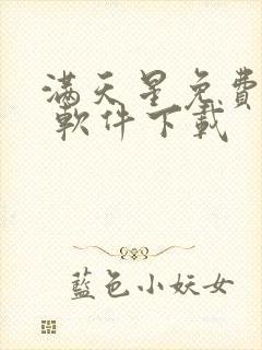 满天星免费漫画 软件下载