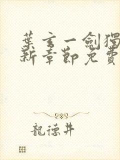 叶玄一剑独尊最新章节免费阅读