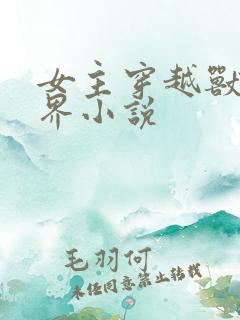 女主穿越兽人世界小说