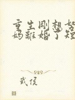 重生刚想努力爸妈离婚了短剧全集大结局