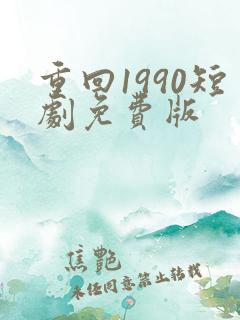 重回1990短剧免费版