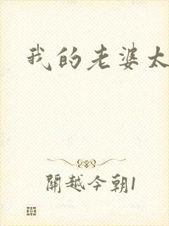 我的老婆太宠我