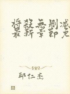 将杀无删减漫画最新章节免费阅读