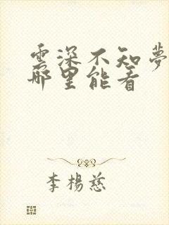 云深不知梦全集哪里能看