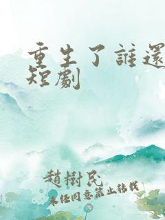重生了谁还接盘短剧