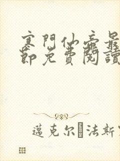 寒门仙帝最新章节免费阅读