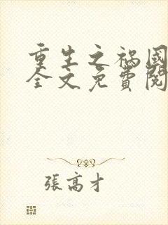 重生之祸国妖妃全文免费阅读