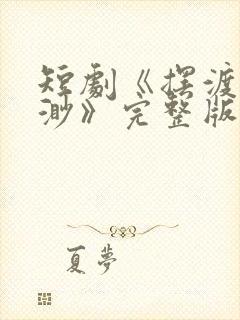 短剧《摆渡人云渺》完整版