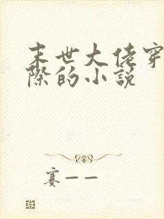 末世大佬穿越星际的小说