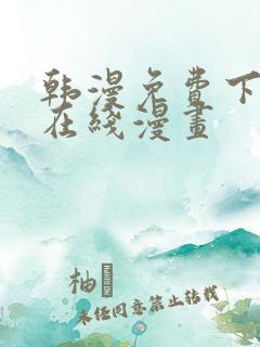 韩漫免费下拉式在线漫画