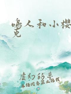 鸣人和小樱打扑克