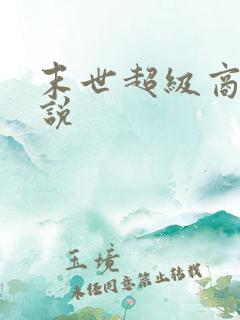 末世超级商人小说