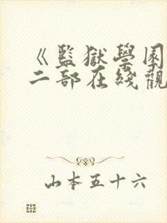 《监狱学园》第二部在线观看
