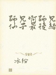 师兄啊师兄云霄仙子最后结局