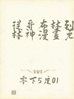 从哥布林到哥布林神漫画免费观看