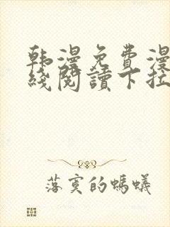 韩漫免费漫画在线阅读下拉式