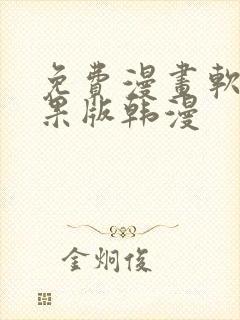 免费漫画软件苹果版韩漫