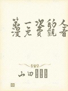 第一次的人妻动漫免费观看全集完整