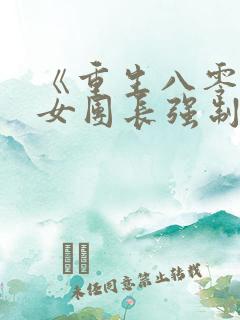 《重生八零清冷女团长强制爱》