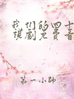 我们的四十年电视剧免费看