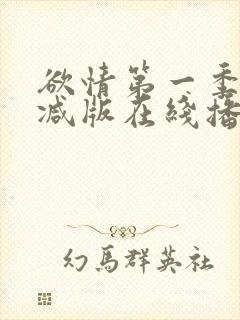 欲情第一季无删减版在线播放